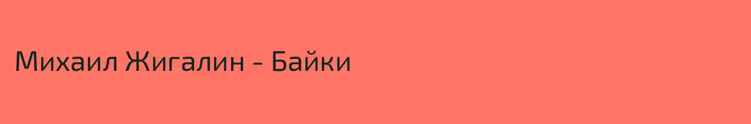 Михаил Жигалин - Байки